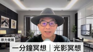 一分钟冥想｜光影冥想